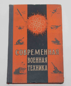 Видання - р. Издания - гг. ^/--/^ Современная военная техника 1956 год ^_^^^ Сучасна військова техніка 1956 - фото фото фото