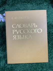 Видання - р. Издания - гг. ^/--/^ Книга «Словарь русского языка» С. И. Ожегов, 1987 г.  (Н /--/ 8347) ^_^^^ Книга «Словник російської мови» С.І. Ожегов, 1987 р. (Н /--/ 8347) - фото фото фото