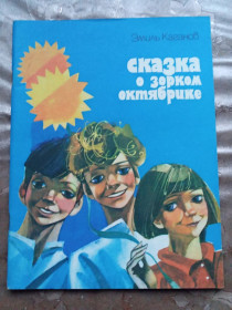 Видання - р. Издания - гг. ^/--/^ Эмиль Каганов  &amp;quot;Сказка о зорком октябришке&amp;quot;, 1987, сказка ^_^^^ Еміль Каганов &amp;quot; Казка про зорку октябришку &amp;quot;, 1987, казка - фото фото фото