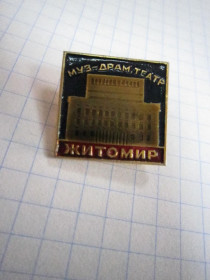 Пам'ятні і ювілейні Памятные и юбилейные ^/--/^ МУЗ-ДРАМ. ТЕАТР ЖИТОМИР ^_^^^ Музей-драм. Театр Житомир - фото фото фото