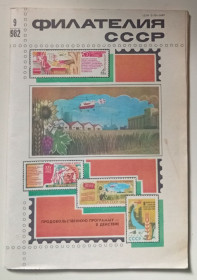 Видання - р. Издания - гг. ^/--/^ Филателия СССР №9 1982 ^_^^^ філателія СРСР No /--/ 9 1982 - фото фото фото