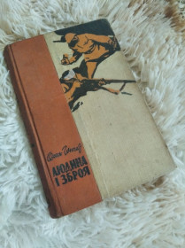 Видання - р. Издания - гг. ^/--/^ Людина та зброя 1961 /--/ року автор Олесь Гончар ^_^^^ Человек и оружие 1961 года автор Олесь Гончар - фото фото фото