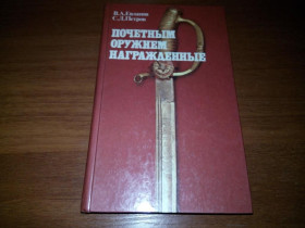 Видання - р. Издания - гг. ^/--/^ Евланов В.А., Петров С.Д. Почетным оружием награжденные ^_^^^ Євланов В.А., Петров С.Д. Почесною зброєю нагороджені - фото фото фото