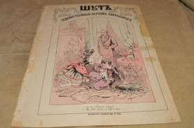 Періодичні видання Периодические издания ^/--/^ ЖУРНАЛ ШУТ 1879 /--/ Г. №50 САТИРА И ЮМОР ^_^^^ Журнал Шут 1879 No /--/ 50 Сатира і Юмор - фото фото фото