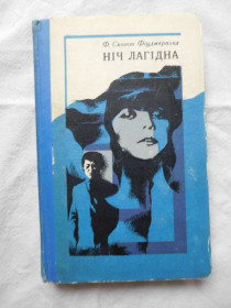 Видання - р. Издания - гг. ^/--/^ Скотт Фітцджеральд Ніч лагідна 1975 видавництво Дніпро ^_^^^ Скотт Фитцджеральд Ночь кроткая 1975 издательство Днепр - фото фото фото