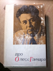 Видання - р. Издания - гг. ^/--/^ Про Олеся Гончара - фото фото фото