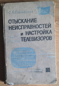 Видання - р. Издания - гг. ^/--/^ Євашкевич С. Відшукання несправностей і настроювання телевізорів ^_^^^ Евашкевич С. Отыскание неисправностей и настроение телевизоров - фото фото фото