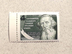 СРСР - СССР - ^/--/^ Поштова марка СРСР &amp;quot; 175 років від дня народження В.І.Даля &amp;quot; 1976 рік ** ^_^^^ Почтовая марка СССР &amp;quot; Личность 175 лет со дня рождения В.И.Даля &amp;quot; 1976 год ** - фото фото фото