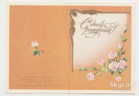 СРСР СССР ^/--/^ С днем рождения 1987 Кузнецова Миниоткрытка Цветы Р /--/ 8 ^_^^^ З днем народження 1987 Кузнєцова Мінівідкритка Квіти Р /--/ 8 - фото фото фото