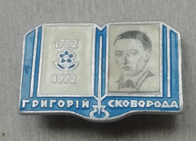 Пам'ятні і ювілейні Памятные и юбилейные ^/--/^ Знак, значок-  Григорій  Сковорода 1722-1972 ^_^^^ Знак, значок- Григорий Сковорода 1722-1972 - фото фото фото