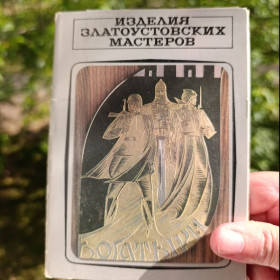 СРСР СССР ^/--/^ Вироби златоустівських майстрів. Листівки.1977 р. 16 шт. Листівки ^_^^^ Изделия златоустовских мастеров. Открытки. 1977 г. 16 шт. Листовки - фото фото фото