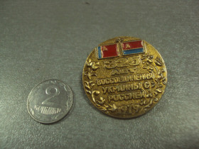 Пам'ятні і ювілейні Памятные и юбилейные ^/--/^ знак 325 лет воссоединения украины с россией 1979  №7367 ^_^^^ знак 325 років возз'єднання України з Росією 1979 No /--/ 7367 - фото фото фото
