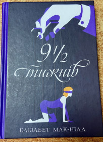 Художня література Художественная литература ^/--/^ ЕЛІЗАБЕТ МАК-НІЛЛ.  « 9 1/2 тижні» ^_^^^ ЭЛИЗАБЕТ МАК-НИЛЛ. «9 1/2 недели» - фото фото фото