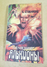 Художня література Художественная литература ^/--/^ Б. Стеблфорд. Течение Алькионы ^_^^^ Б. Стеблфорд. Течія Алькіони - фото фото фото