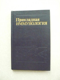 Видання - р. Издания - гг. ^/--/^ Сохин А. Чернушенко Е. Прикладная иммунология. ^_^^^ Сохін А. Чернушенко Е. Прикладна імунологія. - фото фото фото
