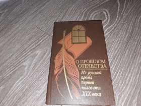 Видання - р. Издания - гг. ^/--/^ О прошлов отечества из русской прозы 19 века ^_^^^ Про минулу вітчизни з російської прози 19 століття - фото фото фото