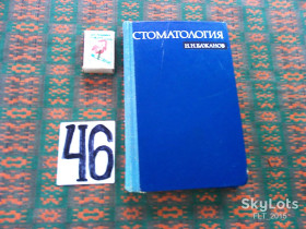 Видання - р. Издания - гг. ^/--/^ Н.Бажанов  Стоматология   1970 г. ^_^^^ Н.Бажанов Стоматологія 1970 р. - фото фото фото