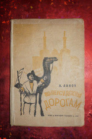 Видання - р. Издания - гг. ^/--/^ А.Ланов. По персидским дорогам. 1934 /--/ г. ^_^^^ А.Ланов. Перська дорога. 1934. - фото фото фото