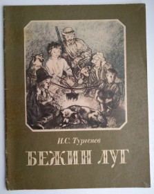 Видання - р. Издания - гг. ^/--/^ Тургенев И.С. Бежин луг 1986 /--/ г  Дети книга СССР ^_^^^ Тургенєв І.С. Бежин луг 1986 /--/ р Діти книга СРСР - фото фото фото