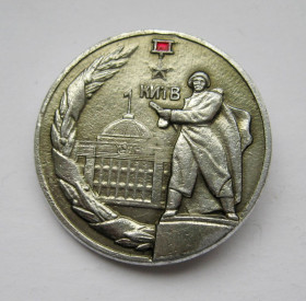 Пам'ятні і ювілейні Памятные и юбилейные ^/--/^ КИЇВ - КИЕВ = город - герой = памятник - освобождение = СССР # ^_^^^ КИЕВ - КИЕВ = город - герой = памятник - освобождение = СССР # - фото фото фото