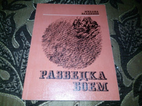 Видання - р. Издания - гг. ^/--/^ Михаил Владимов РАЗВЕДКА БОЕМ ^_^^^ Михайло Владимов розвідка боєм - фото фото фото