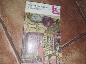 Видання - р. Издания - гг. ^/--/^ Русские пословицы и поговорки ^_^^^ Російські прислів'я і приказки - фото фото фото