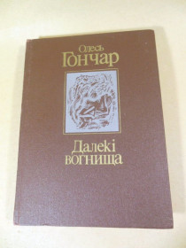Видання - р. Издания - гг. ^/--/^ Олесь Гончар. Далекі вогнища ^_^^^ Олесь Гончар. Дальние очаги - фото фото фото