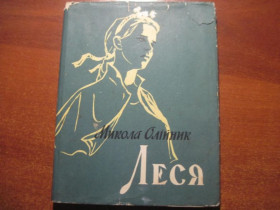 Видання - р. Издания - гг. ^/--/^ Микола Олійник. Леся. Молодь 1960 Автограф автора.!!! ^_^^^ Николай Олейник. Леся. Молодежь 1960 Автограф автора.!!! - фото фото фото