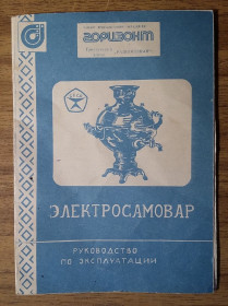 Самовари Самовары ^/--/^ Паспорт Электросамовар Горизонт СССР ^_^^^ Паспорт Електросамовар Горизонт СРСР - фото фото фото