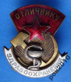 Відзнаки Знаки отличий ^/--/^ отличнику здравоохранения № 5 тыс ^_^^^ Відміннику охорони здоров'я No 5 тис - фото фото фото