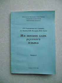 Видання - р. Издания - гг. ^/--/^ Из жизни слов русского языка. О. Е. Ольшанский, В. А. Глущенко, О. Е. Быкова, Н. М. Маторина, Ю. В. ^_^^^ З життя слів російської мови. О. Е. Ольшанський, В. А. Глущенко, О. Е. Бикова, Н. М. Маторіна, Ю. В. - фото фото фото