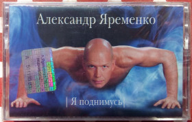 Касети Кассеты ^/--/^ Александр Яременко - Я поднимусь 2004 ^_^^^ Олександр Яременко - Я піднімуся 2004 - фото фото фото
