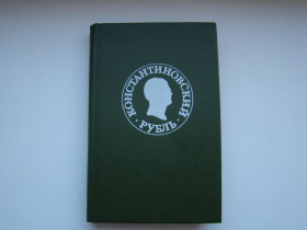 Книги Книги ^/--/^ Книга Константиновский рубль. Новые материалы и исследования., 1991 г. ^_^^^ Книга Костянтинівський рубль. Нові матеріали і дослідження, 1991 - фото фото фото