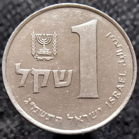 Ізраїль Израиль ^/--/^ Ізраїль 1 шекель, 1983 ^_^^^ Израиль 1 шекель, 1983 - фото фото фото