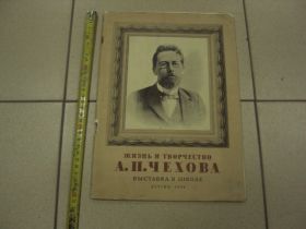 Періодичні видання Периодические издания ^/--/^ книга альбом жизнь и творчество чехова 1954 москва виноградова №13348 /--/ м ^_^^^ Книга альбом життя і творчість чехова 1954 Москва виноградова No /--/ 13348 /--/ м - фото фото фото