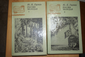 Видання - р. Издания - гг. ^/--/^ Герман, Ю.П. Россия молодая. В 2 томах ^_^^^ Герман, Ю.П. Росія молода. У 2 томах - фото фото фото