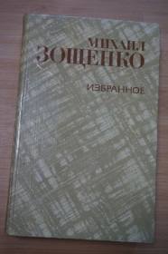 Видання - р. Издания - гг. ^/--/^ Зощенко М.М. Избранное. ^_^^^ Зощенко М.М. Вибране. - фото фото фото