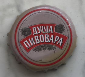 Пробки, кришки Пробки, крышки ^/--/^ Пивная крышечка, пробка, крышка, корок, пиво Душа пивовара серая, Лисичанск, Украина ^_^^^ Пивний кришечка, пробка, кришка, кірок, пиво Душа пивовара сіра, Лисичанськ, Україна - фото фото фото