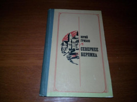 Видання - р. Издания - гг. ^/--/^ Юрий Грибов Севернее Берлина ^_^^^ Юрій Грибов на північ від Берліна - фото фото фото
