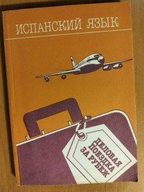 Видання - р. Издания - гг. ^/--/^ Добкина М., Галкина Л., Заседателева М. Испанский язык. Деловая поездка за рубеж. ^_^^^ Добкіна М., Галкіна Л., Засідателева М. Іспанська мова. Ділова поїздка за кордон. - фото фото фото
