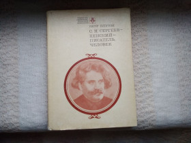Видання - р. Издания - гг. ^/--/^ Петр Плукш С. Н. Сергеев -Ценский - писатель , человек ^_^^^ Петро Плукш С. Н. Сергєєв - Ценський - письменник, людина - фото фото фото