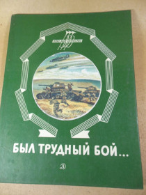 Видання - р. Издания - гг. ^/--/^ Был трудный бой… Стихи ^_^^^ Був важкий бій... Вірші - фото фото фото