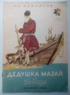 Видання - р. Издания - гг. ^/--/^ Некрасов Н.А. ДЕДУШКА МАЗАЙ И ЗАЙЦЫ 1977 Рис. Д. Шмаринова ^_^^^ Некрасов Н.А. ДІДУШКА МАЗАЙ І ЗАЙЦІ 1977 Рис. Д. Шмаринова - фото фото фото