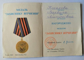 Документи до нагород СРСР Документы к наградам СССР ^/--/^ Удостоверение к медали &amp;quot;Захиснику Вiтчизни&amp;quot; ^_^^^ Посвідчення до медалі &amp;quot; Захиснику Вiтчизни &amp;quot; - фото фото фото