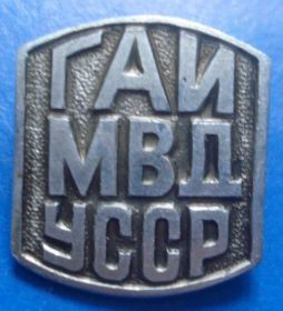 Пам'ятні і ювілейні Памятные и юбилейные ^/--/^ ГАИ МВД УССР ^_^^^ ДАІ МВС УРСР - фото фото фото