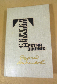 Видання - р. Издания - гг. ^/--/^ Сергей Михалков. Третий звонок ^_^^^ Сергій Михалков. Третій дзвінок - фото фото фото