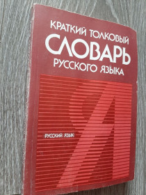 Видання - р. Издания - гг. ^/--/^ Краткий толковый словарь русского языка 1990 /--/ г. ^_^^^ Короткий тлумачний словник російської мови 1990 /--/ р. - фото фото фото