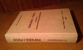 Видання - р. Издания - гг. ^/--/^ Голубенко Петро. Україна і Росія у світлі культурних взаємин ^_^^^ Голубенко Петр. Украина и Россия в свете культурных взаимоотношений - фото фото фото