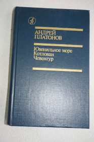 Видання - р. Издания - гг. ^/--/^ А. Платонов. Ювенильное море. Котлован. Чевенгур. ^_^^^ А. Платонов. Ювенільне море. Котлован. Чевенгур. - фото фото фото