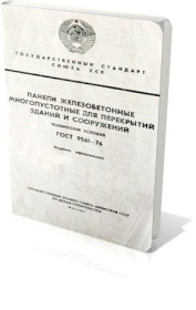 Видання - р. Издания - гг. ^/--/^ ГОСТ 9561-76.  Панели железобетонные многопустотные для перекрытий зданий и сооружений. ^_^^^ ГОСТ 9561-76. Панелі залізобетонні багатопустотні для перекриттів будівель і споруд. - фото фото фото